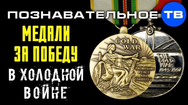 Западные медали за победу в Холодной войне над СССР (Познавательное ТВ, Артём Войтенков) - YouTube - «Видео»