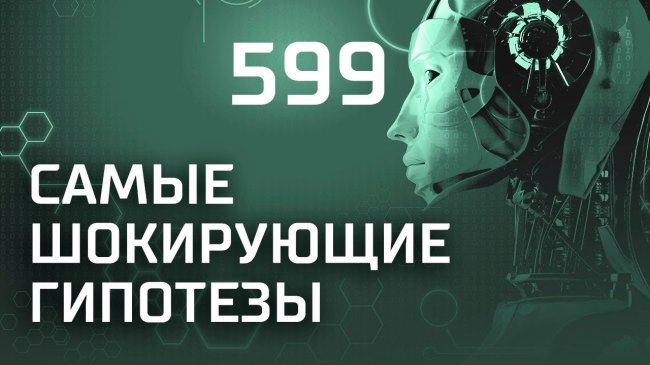 Наследие фюрера. Выпуск 599 (27.03.2019). Самые шокирующие гипотезы. - YouTube - «Видео новости»