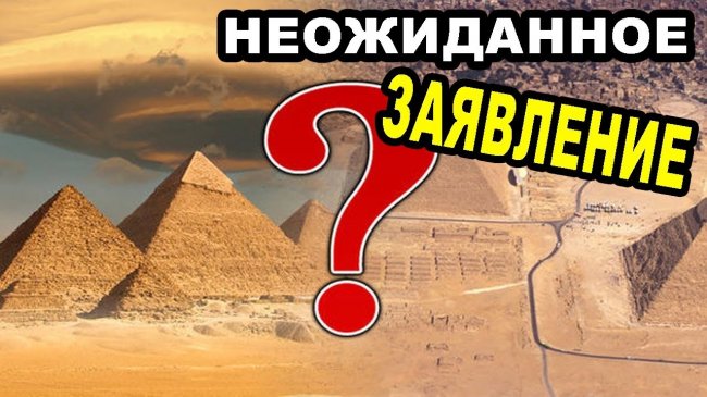 НЕОЖИДАННОЕ ЗАЯВЛЕНИЕ! ПОЧЕМУ скрывают то, что ТАМ обнаружили / Тайны Египта - Документальный фильм - YouTube - «Видео новости»
