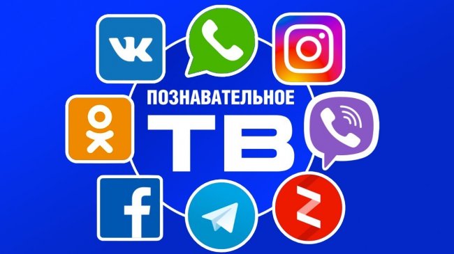 Познавательное ТВ в соцсетях, мессенджерах, Инстаграмме и Яндекс-Дзен - YouTube - «Видео»