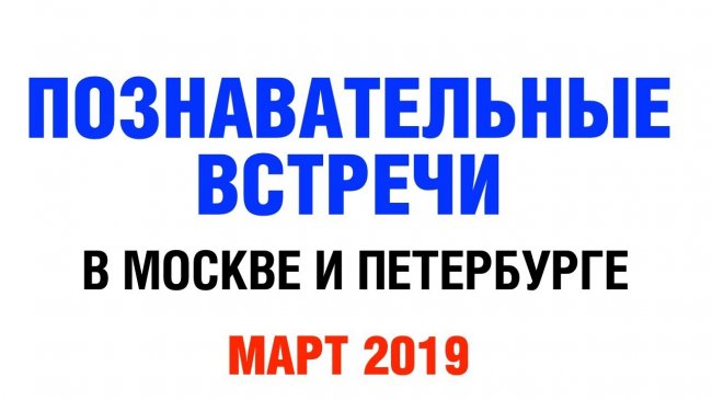 Познавательные встречи в марте в Москве и Петербурге - YouTube - «Видео»