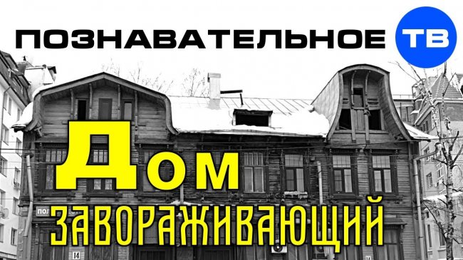 Завораживающий старинный дом в Нижнем Новгороде (Познавательное ТВ, Артём Войтенков) - YouTube - «Видео»