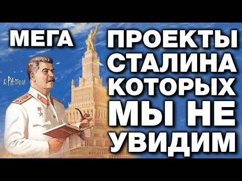 МЕГАПРОЕКТЫ СТАЛИНА о которых ты НЕ ЗНАЛ. ГРАНДИОЗНЫЕ ПЛАНЫ которые СВЕРНУЛИ сразу после его смерти - YouTube - «Видео новости»