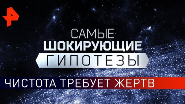 Чистота требует жертв. Самые шокирующие гипотезы (17.04.2019). - YouTube - «Видео новости»