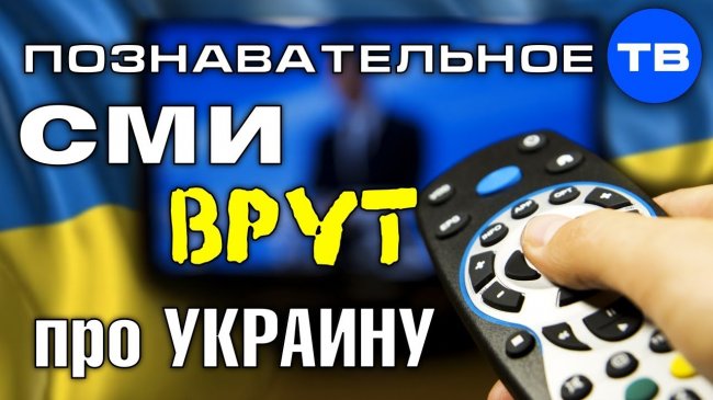 Как российские СМИ врут про Украину (Познавательное ТВ, Елена Гоголь) - YouTube - «Видео»