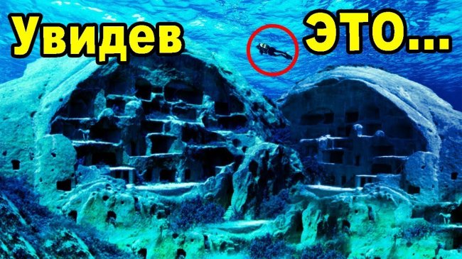 Увидев ЭТО под водой!!! Эти СОБЫТИЯ до сих пор не поддаются здравому смыслу. Подводные цивилизации - YouTube - «Видео новости»