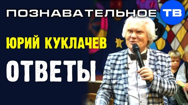 Юрий Куклачёв отвечает на вопросы по образованию (Познавательное ТВ) - YouTube - «Видео»