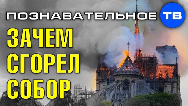 Зачем сожгли собор Парижской богоматери? (Познавательное ТВ, Артём Войтенков) - YouTube - «Видео»