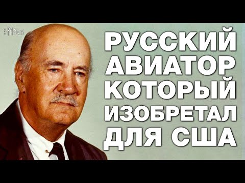 Почему РУССКИЙ ГЕНИЙ принёс СЛАВУ АМЕРИКЕ? Незаслуженно забытый ОСНОВОПОЛОЖНИК АВИАЦИИ Сикорский - YouTube - «Видео новости»