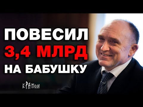 РАСПИЛИТЬ 3.4 миллиарда и повесить всё на 77-летнюю БАБУШКУ. Рецепт губернатора Бориса Дубровского - YouTube - «Видео новости»