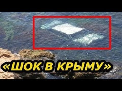 ШОК! СЕКРЕТНАЯ НАХОДКА В КРЫМУ. ПОЧЕМУ СКРЫВАЮТ ЭТО ОТ НАС? - YouTube - «Видео новости»