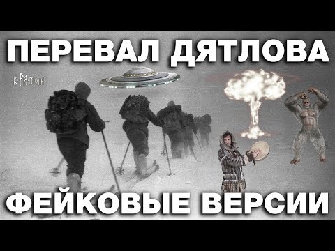 ТОП-3 ЛЖИВЫХ версии ГИБЕЛИ туристов НА ПЕРЕВАЛЕ Дятлова - YouTube - «Видео новости»