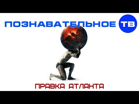 Встреча по Правке атланта по методу Бурлаковского 14 апреля 2019, Москва (Познавательное ТВ) - YouTube - «Видео»