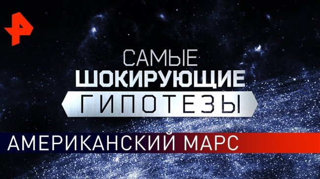 Американский Марс. Самые шокирующие гипотезы (16.05.2019). - YouTube - «Видео новости»