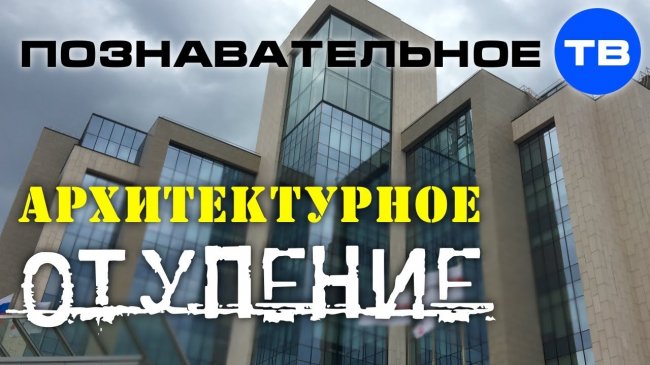 Архитектурное отупение или прогресс? (Познавательное ТВ, Артём Войтенков) - YouTube - «Видео»