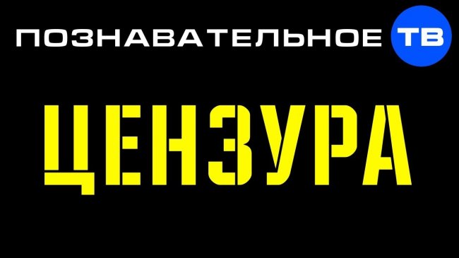 ЦЕНЗУРА на Познавательном ТВ (Артём Войтенков) - YouTube - «Видео»