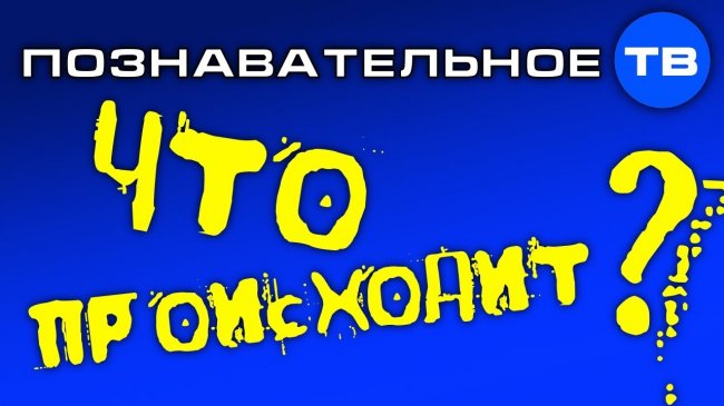 Что происходит на Познавательном ТВ? (Познавательное ТВ, Артём Войтенков) - YouTube - «Видео»