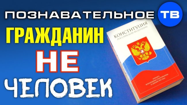 ГРАЖДАНИН не ЧЕЛОВЕК по Конституции РФ (Познавательное ТВ, Артём Войтенков) - YouTube - «Видео»