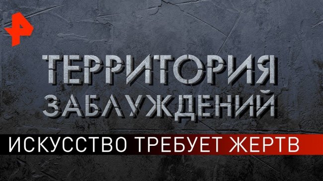 Искусство требует жертв. Территория заблуждений (11.05.2019). - YouTube - «Видео новости»