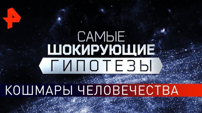 Кошмары человечества. Самые шокирующие гипотезы (17.05.2019). - YouTube - «Видео новости»