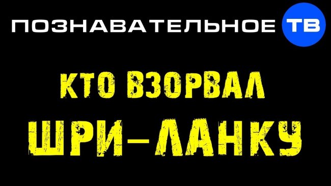 Кто и зачем ВЗОРВАЛ Шри-Ланку? Вся правда за 5 минут (Познавательное ТВ, Артём Войтенков) - YouTube - «Видео»