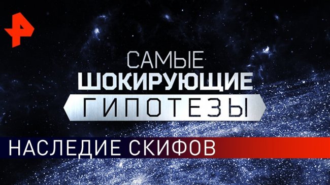 Наследие скифов. Самые шокирующие гипотезы (14.05.2019). - YouTube - «Видео новости»