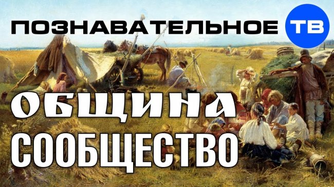 Община или сообщество? (Познавательное ТВ, Артём Войтенков) - YouTube - «Видео»