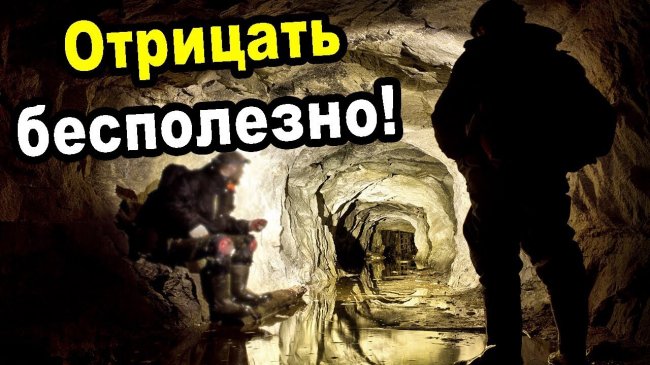 Отрицать бесполезно! Найдены ЗАСЕКРЕЧЕННЫЕ подземные ходы ведущие в ... - YouTube - «Видео новости»