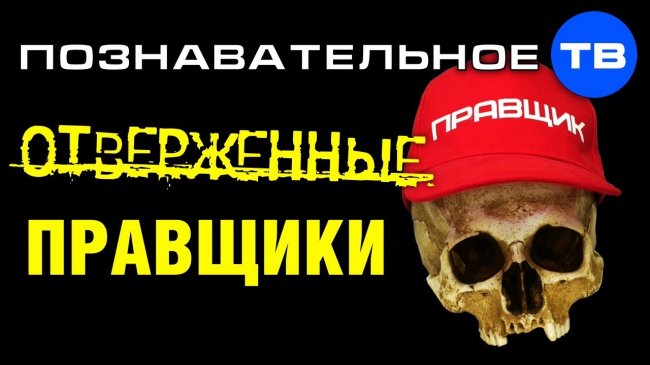 Отверженные правщики атланта (Познавательное ТВ, Илья Бурлаковский) - YouTube - «Видео»