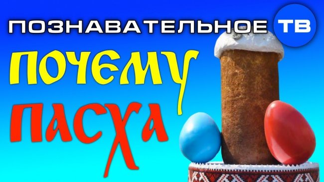 Почему называется ПАСХА и зачем КУЛИЧ с ЯЙЦАМИ? (Познавательное ТВ, Артём Войтенков) - YouTube - «Видео»