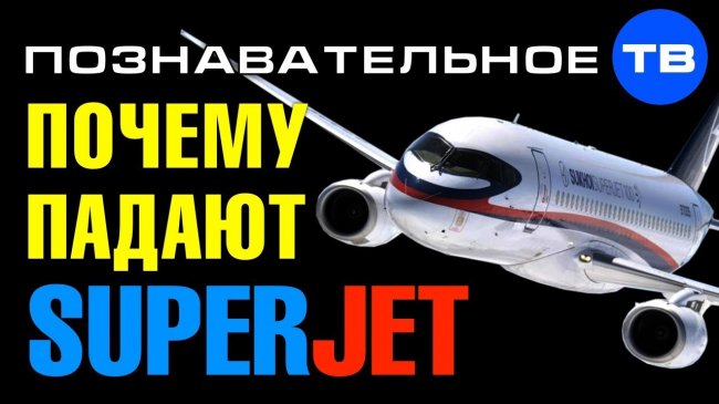 Почему падают российские Супер Джеты? Причины катастрофы SSJ в Шереметьево (ПТВ, Артём Войтенков) - YouTube - «Видео»