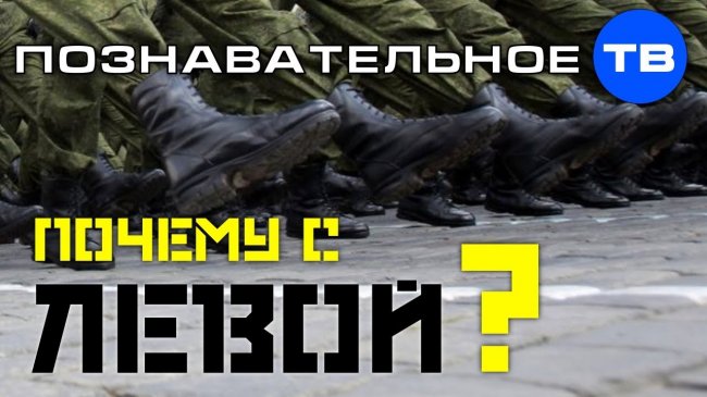 Почему солдаты ходят с ЛЕВОЙ? (Познавательное ТВ, Артём Войтенков) - YouTube - «Видео»