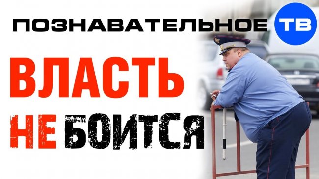 Почему власть не боится улицы? (Познавательное ТВ, Артём Войтенков) - YouTube - «Видео»