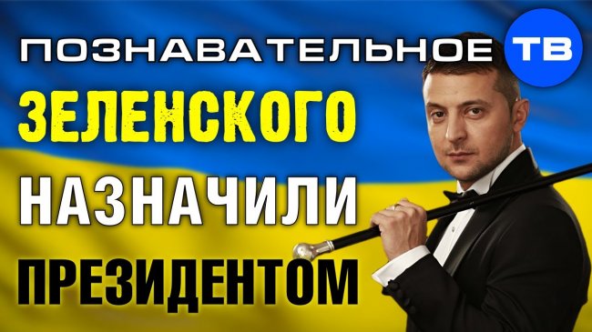 Почему Зеленского НАЗНАЧИЛИ президентом Украины? (Познавательное ТВ, Артём Войтенков) - YouTube - «Видео»