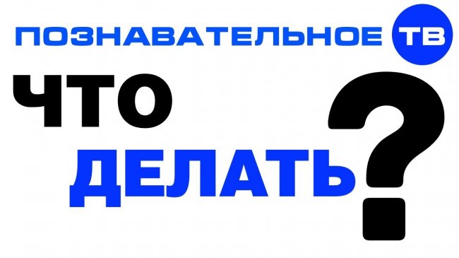 ПОЛИТИКА театр, в НАУКЕ обман, ИСТОРИЯ переписана, МЕДИЦИНА не лечит! ЧТО ДЕЛАТЬ? - YouTube - «Видео»