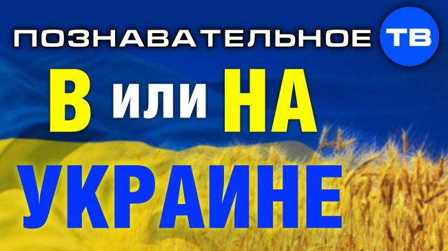 В или НА Украине? Зачем изменили предлог? (Познавательное ТВ, Артём Войтенков) - YouTube - «Видео»