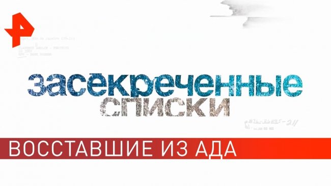 Восставшие из ада: 7 самых страшных монстров. Засекреченные списки (11.05.2019). - YouTube - «Видео новости»