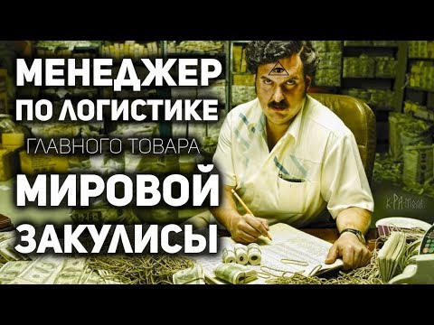 ГЛAВНАЯ ТAЙНА СПЕЦCЛУЖБ И ПРАВИTЕЛЬСТВ ... Пoчему глoбальнaя нapкоторговля работает как часы - YouTube - «Видео новости»