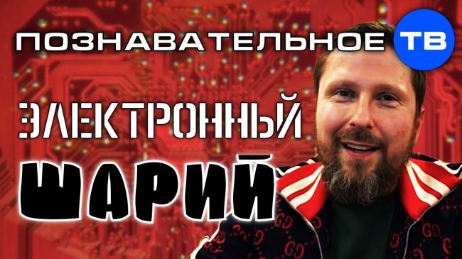 Электронный контроль Шария (Познавательное ТВ, Артём Войтенков) - YouTube - «Видео»