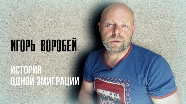 Игорь Воробей: история одной эмиграции - YouTube - «Видео новости»