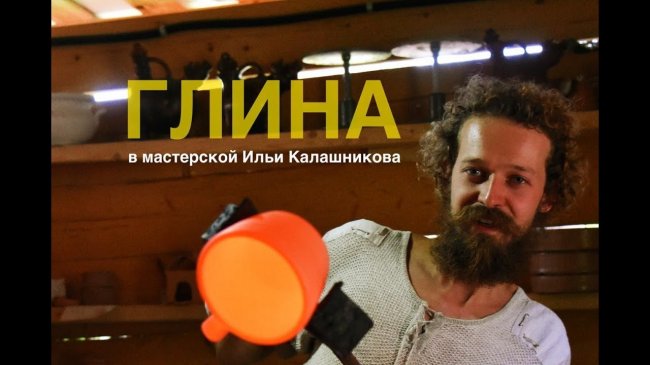 Интересный гончар Илья Калашников (Познавательное ТВ) - YouTube - «Видео»