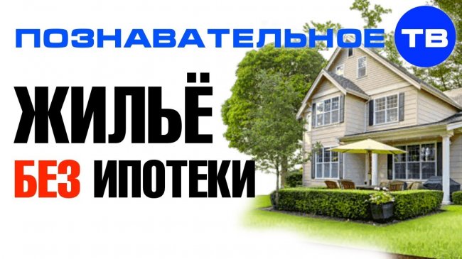 Как быстро приобрести жильё в кредит и не платить ипотеку (Познавательное ТВ, Олег Маслов) - YouTube - «Видео»