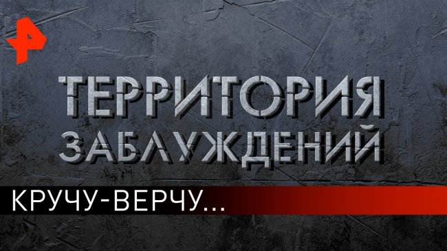 Кручу-верчу... Территория заблуждений (25.05.2019). - YouTube - «Видео новости»