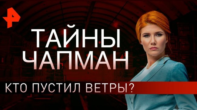 Кто пустил ветры? Тайны Чапман (10.06.2019). - YouTube - «Видео новости»