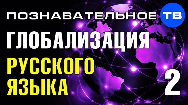 Международный форум глобализации русского языка 2019. Часть 2 (Познавательное ТВ) - YouTube - «Видео»