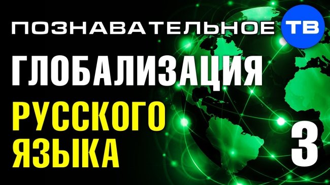 Международный форум глобализации русского языка 2019. Часть 3 (Познавательное ТВ) - YouTube - «Видео»