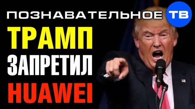 Почему Трамп наказал китайский HUAWEI? (Познавательное ТВ, Артём Войтенков) - YouTube - «Видео»