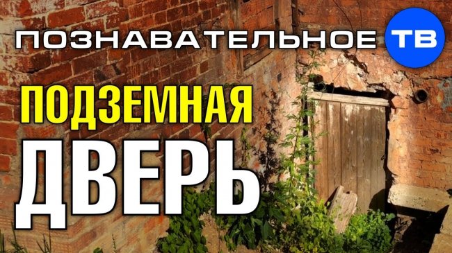 Подземная дверь дома в Сергиевом Посаде (Познавательное ТВ, Артём Войтенков) - YouTube - «Видео»