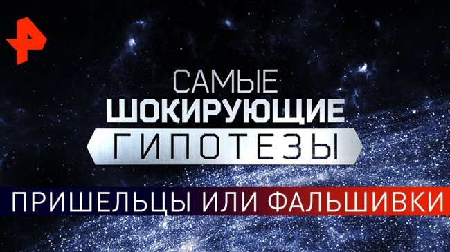 Пришельцы или фальшивки. Самые шокирующие гипотезы (30.05.2019). - YouTube - «Видео новости»