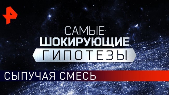 Сыпучая смесь. Самые шокирующие гипотезы (31.05.2019). - YouTube - «Видео новости»